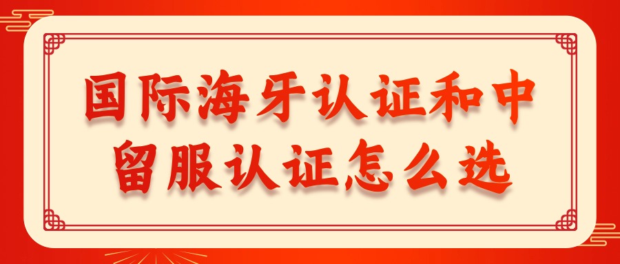国际海牙认证和中留服认证怎么选.jpg