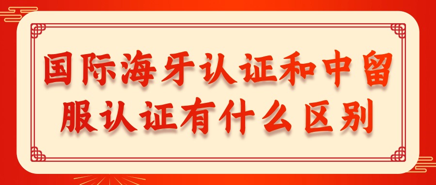 国际海牙认证和中留服认证有什么区别.jpg