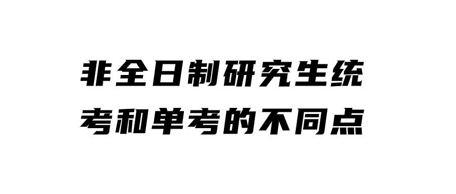 非全日制研究生统考和单考的不同点.jpg