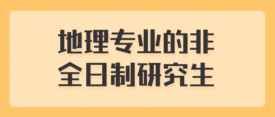 地理专业的非全日制研究生.jpg