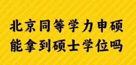 北京同等学力申硕能拿到硕士学位吗