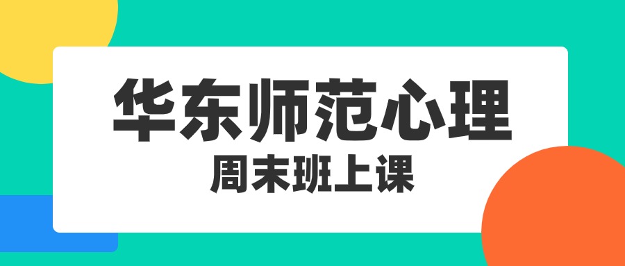 华东师范心理学硕士上课方式之周末班上课.jpg