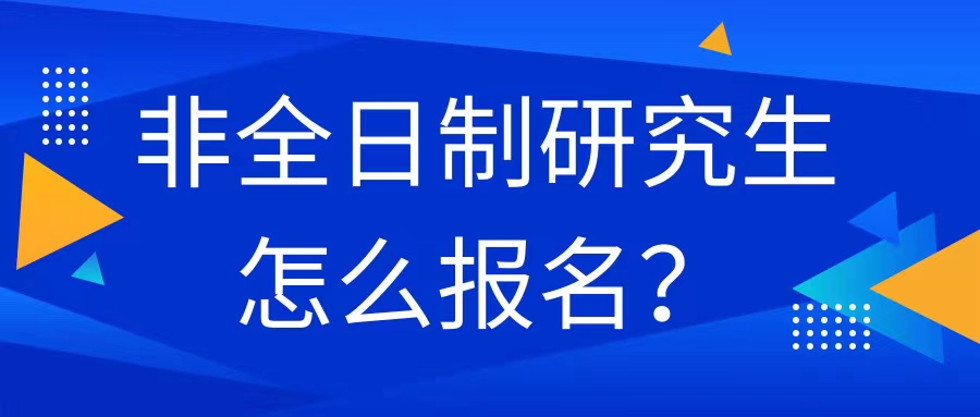 天津师范大学非全日制研究生怎么报名.jpg