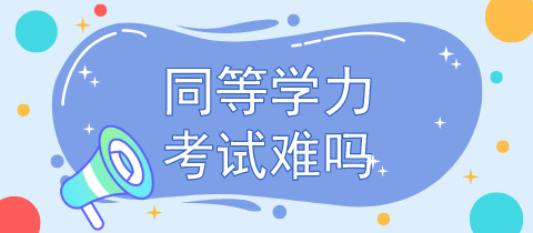 同等学力考试难吗.jpg