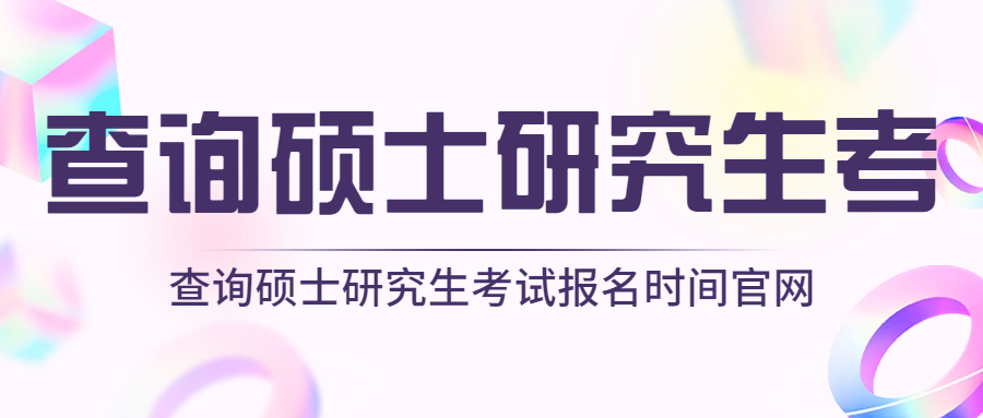 查询硕士研究生考试报名时间官网.jpg