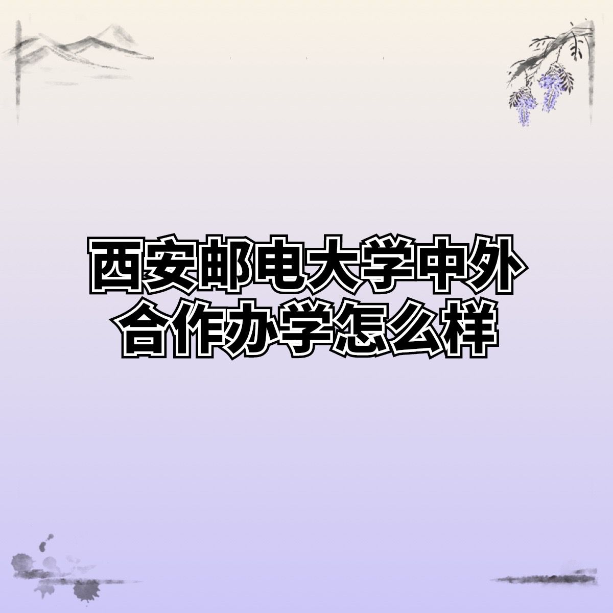 西安邮电大学中外合作办学怎么样.jpg