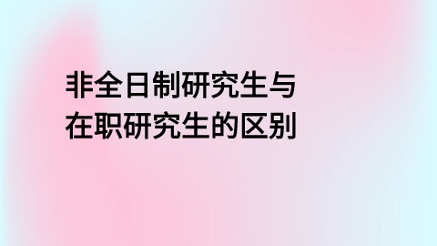 非全日制研究生与在职研究生的区别.jpg