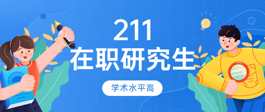211在职研究生.jpg