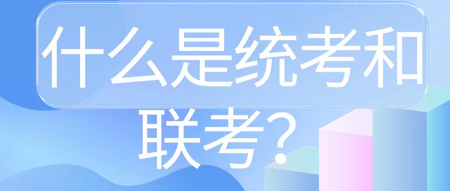 什么是统考和联考.jpg