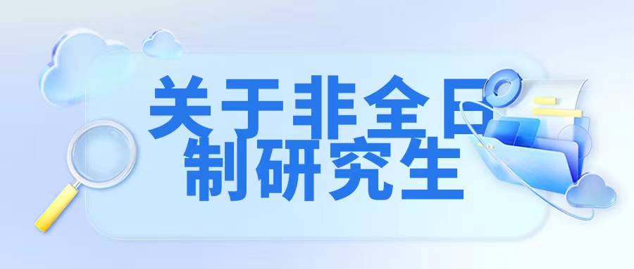 关于非全日制研究生.jpg