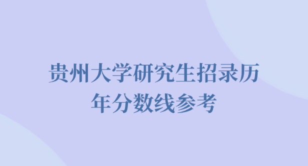 贵州大学研究生招录历年分数线参考.png