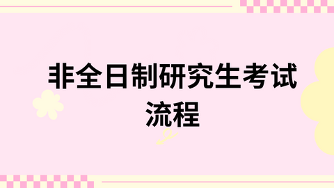 非全日制研究生考试流程.png