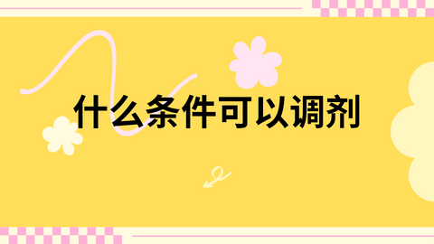 什么条件可以调剂.png