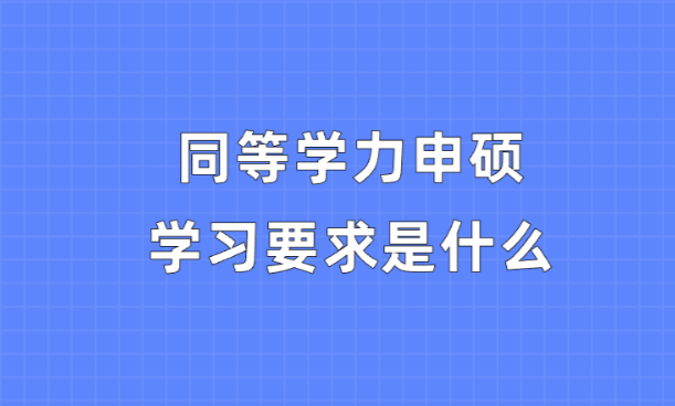 同等学力申硕学习要求是什么.png