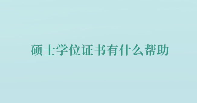 硕士学位证书有什么帮助.png