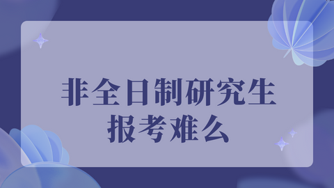 非全日制研究生报考难么.png