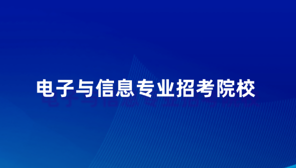 电子与信息专业招考院校.png