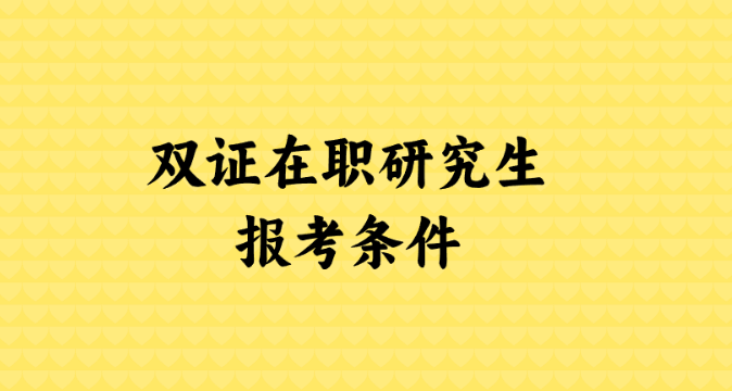 双证在职研究生报考条件.png