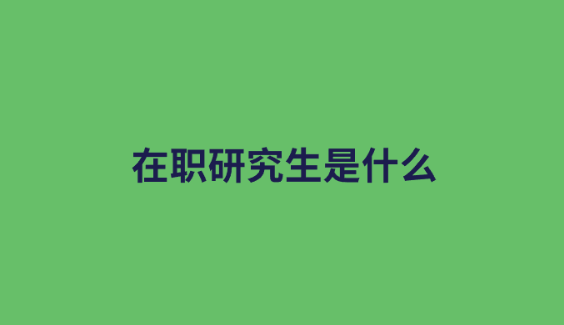 在职研究生是什么.png