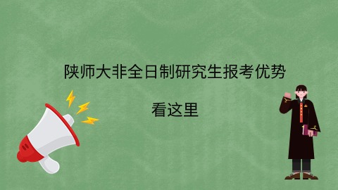 陕师大非全日制研究生报考优势.jpg