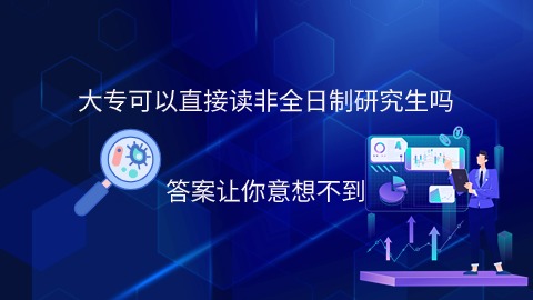 大专学历可以直接读非全日制研究生吗.jpg