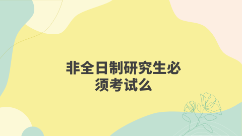 非全日制研究生必须考试么.png