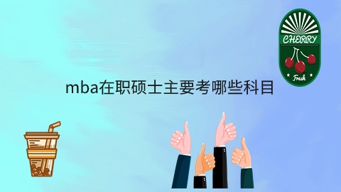 mba在职硕士主要考哪些科目.jpg