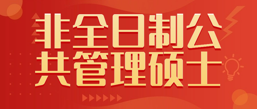 非全日制公共管理硕士.jpg
