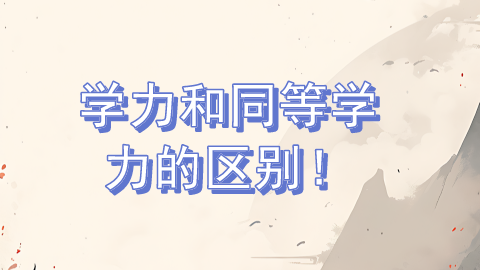 学力和同等学力的区别.png
