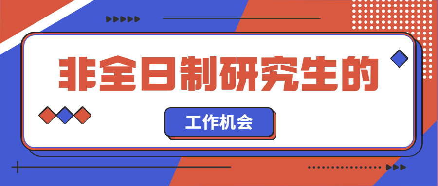非全日制研究生的工作机会.jpg