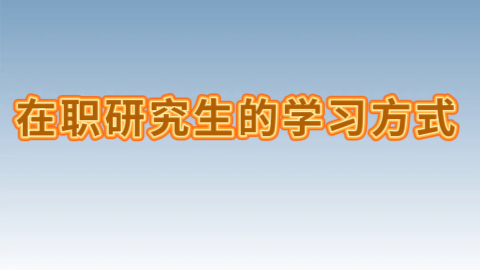 在职研究生的学习方式.jpg