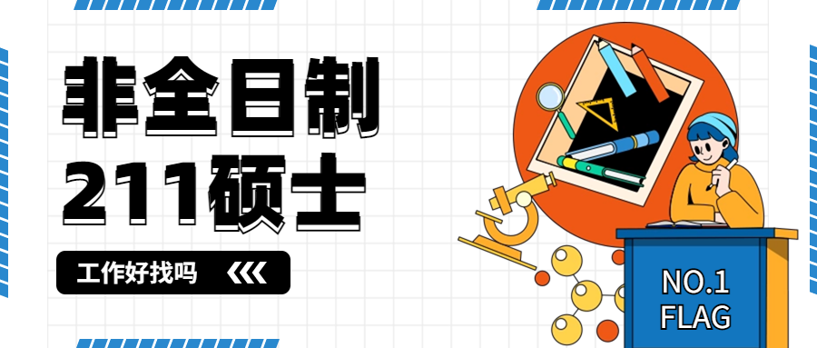 非全日制211硕士工作好找吗.jpg