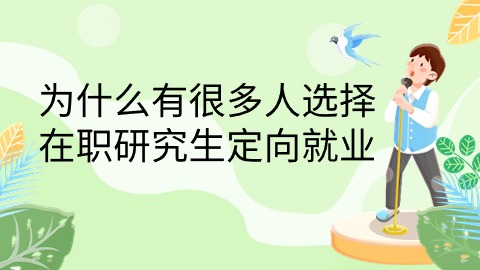 为什么有很多人选择在职研究生定向就业.jpg