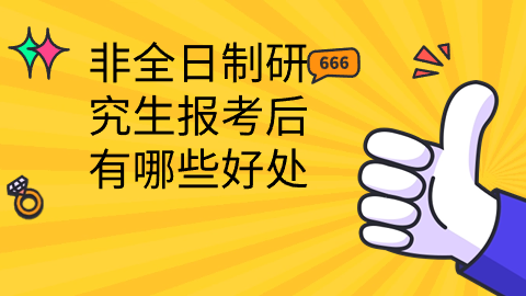 非全日制研究生报考后有哪些好处.png