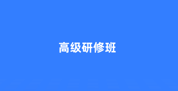 高级研修班.png