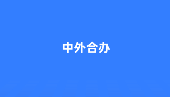 中外合办.png