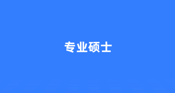 专业硕士.png