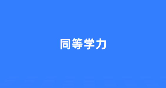 同等学力.png