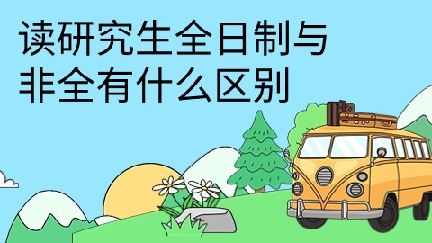 读研究生全日制与非全有什么区别.jpg