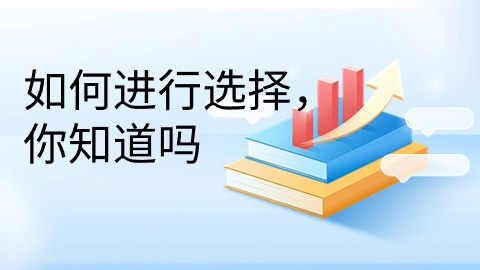 如何进行选择.jpg