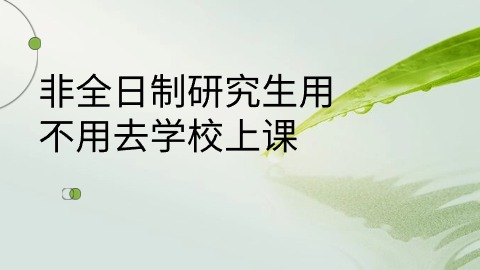 非全日制研究生用不用去学校上课.jpg