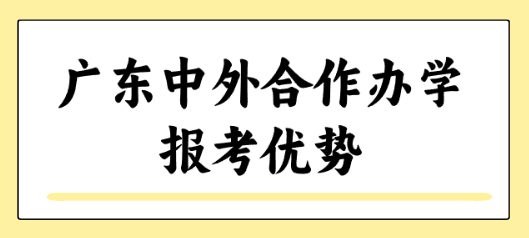 广东中外合作办学报考优势.png