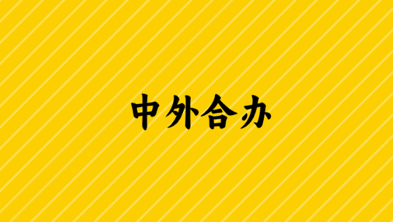 中外合办.png