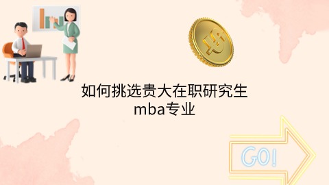 如何挑选贵大在职研究生mba专业.jpg