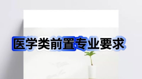 医学类前置专业要求.jpg