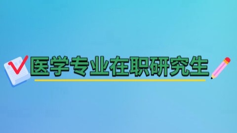 医学专业在职研究生.jpg