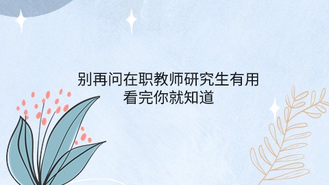 在职教师研究生.jpg