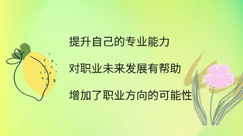 对职业未来发展有帮助.jpg