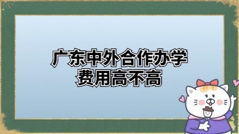 广东中外合作办学费用高不高.jpg