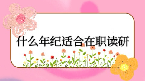 什么年纪适合在职读研.jpg